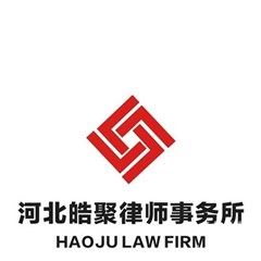 武强县工程建筑在线律师-河北皓聚律师事务所
