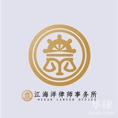 商城县律师-江海洋律师团队律师
