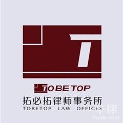 上海律师在线咨询-上海拓必拓律师事务所