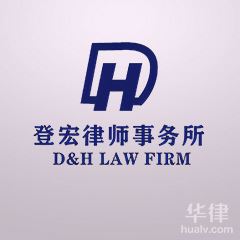 杭州房产纠纷律师-浙江登宏律师事务所