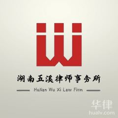 鹤城区婚姻家庭律师-湖南五溪律师事务所