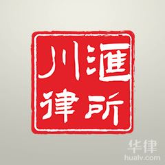 上海房产纠纷律师-上海川汇律师事务所