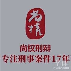 深圳死刑辩护在线律师-尚权刑辩律师团队