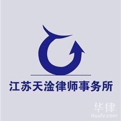 台南市婚姻家庭律师-江苏天淦律师事务所