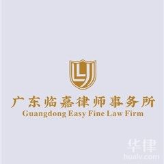 阳西县债权债务律师-广东临嘉律师事务所
