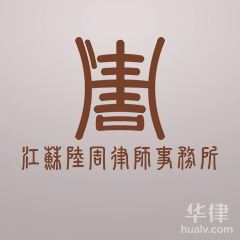 常州法律顾问律师-江苏陆周律师事务所