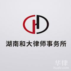 临澧县律师-湖南和大律师事务所律师