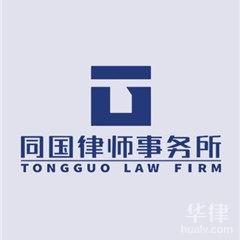武汉新三板律师-湖北同国律师事务所