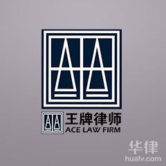 徐州律师-江苏王牌律师事务所律师