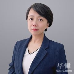 北京房产纠纷律师-洪晓珊律师