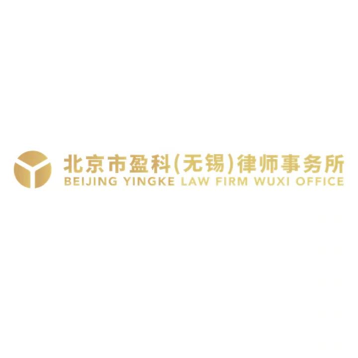 无锡债权债务律师-北京市盈科（无锡）律师事务所