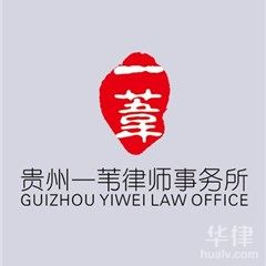 毕节律师-贵州一苇律师事务所律师
