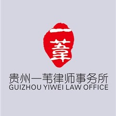 安顺工商查询律师-贵州一苇律师事务所