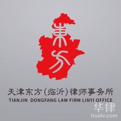 青岛律师-天津东方（临沂）律师事务所律师