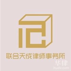 乃东区房产纠纷在线律师-湖南联合天成律师事务所律师