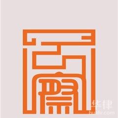 武汉律师-湖北云察律师事务所