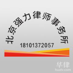 通州区加盟维权律师-北京强力律师事务所律师