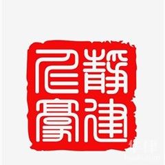 西安婚姻家庭律师-陕西静建仁豪律师事务所