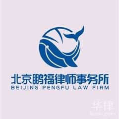 北京律师-北京鹏福律师事务所律师