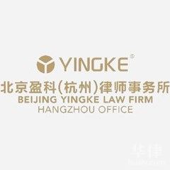 杭州婚姻家庭律师-北京盈科（杭州）律师事务所