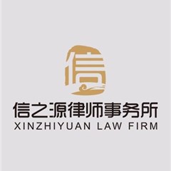 北京拆迁安置律师-信之源律所律所