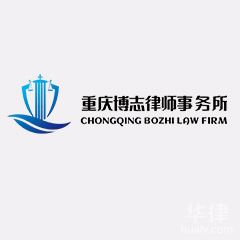 忠县取保候审在线律师-重庆博志律师事务所