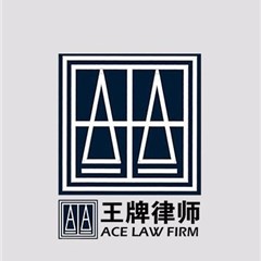 南京律师-江苏王牌（常州）律师事务所律师
