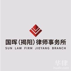 揭阳律师在线咨询-广东国晖（揭阳）律师事务所