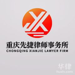 两江新区律师-重庆先捷律师事务所律师
