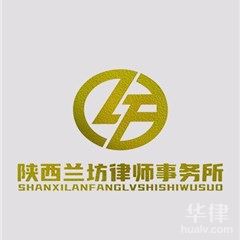 志丹县债权债务律师-陕西兰坊律师事务所