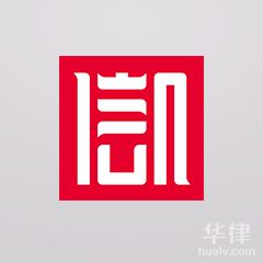 宁河区合同纠纷律师-北京信凯（天津）律师事务所