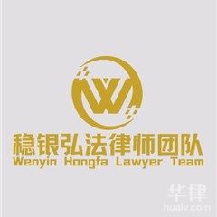 湖南律师-稳银弘法律师团队