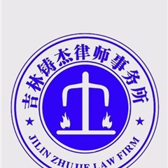 通化县律师-吉林铸杰律师事务所律师