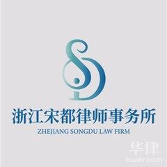 杭州刑事辩护在线律师-浙江宋都律师事务所