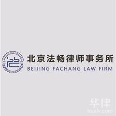 北京律师-北京法畅律师事务所律师