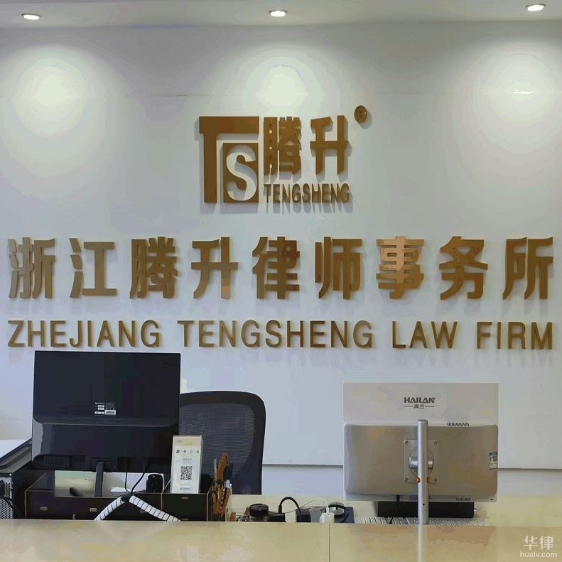 台州刑事辩护在线律师-腾升律师团队