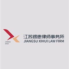 南京律师-江苏锡惠律师事务所律师