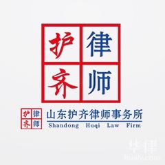 日照律师-山东护齐律师事务所律师