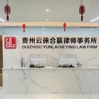 贵州云徕合赢律师事务所