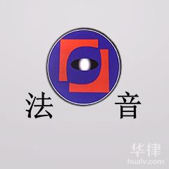 白银律师-甘肃法音律师事务所律师