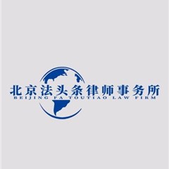 北京合同纠纷律师-北京法头条律师事务所