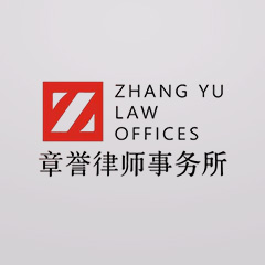 福州刑事辩护律师-福建章誉律师事务所