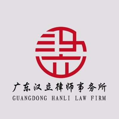 广东汉立律师事务所