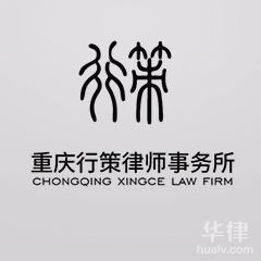 重庆婚姻家庭律师-重庆行策律师事务所