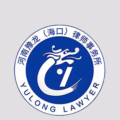 河南豫龙（海口）律师事务所