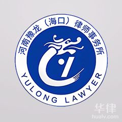 海棠区律师-河南豫龙（海口）律师事务所律师