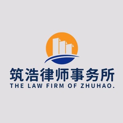 江西筑浩律师事务所