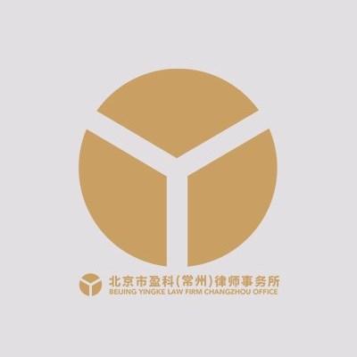 北京市盈科（常州）律师事务所