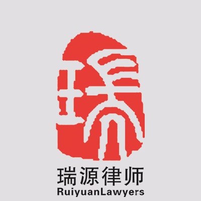 河南瑞源律师事务所