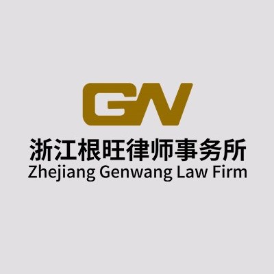 浙江根旺律师事务所